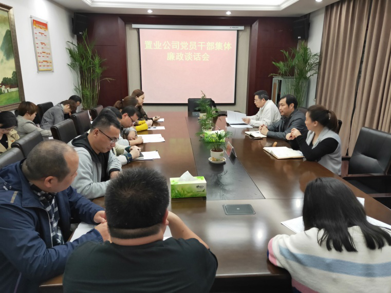 置业公司组织召开党员干部整体廉政谈话会_尊时凯龙
