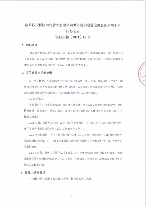 南昌城投桥隧运营治理有限公司都会桥梁隧道检测服务采购项目招标通告_尊时凯龙