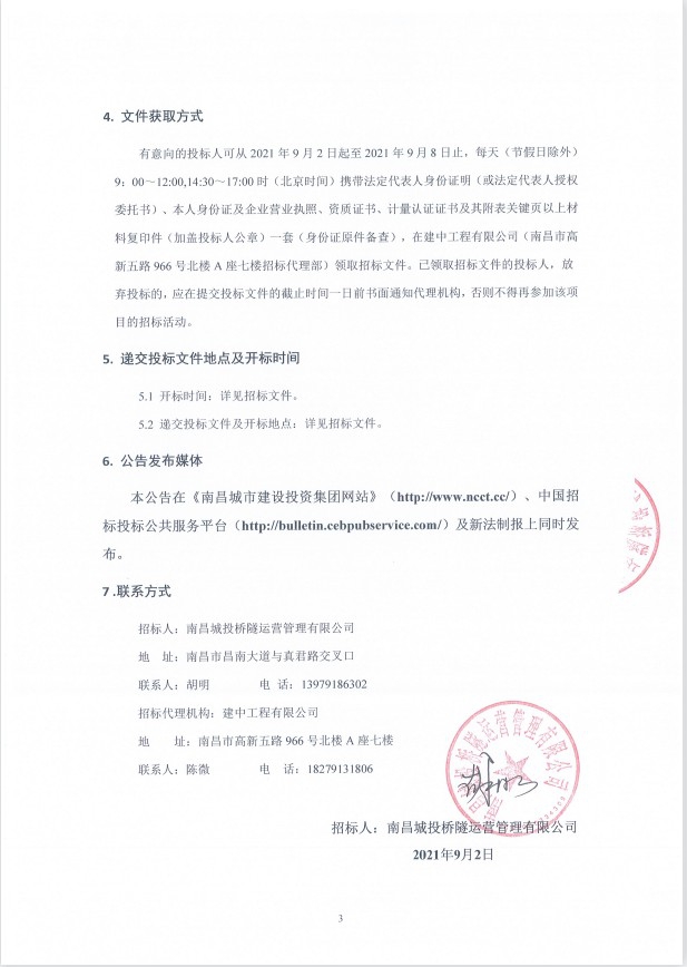 南昌城投桥隧运营治理有限公司都会桥梁隧道检测服务采购项目招标通告_尊时凯龙