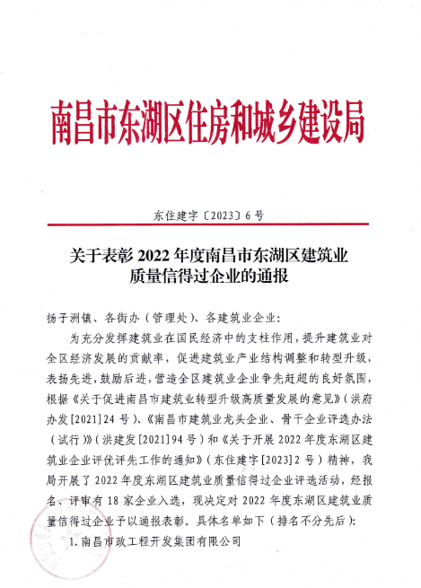 南昌市修建工程集团有限公司获评2022年度南昌市东湖区修建业质量信得过企业_尊时凯龙
