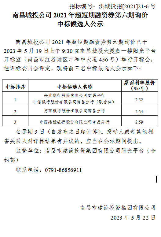 2021年超短融融资券第六期询价中标候选人公示_尊时凯龙