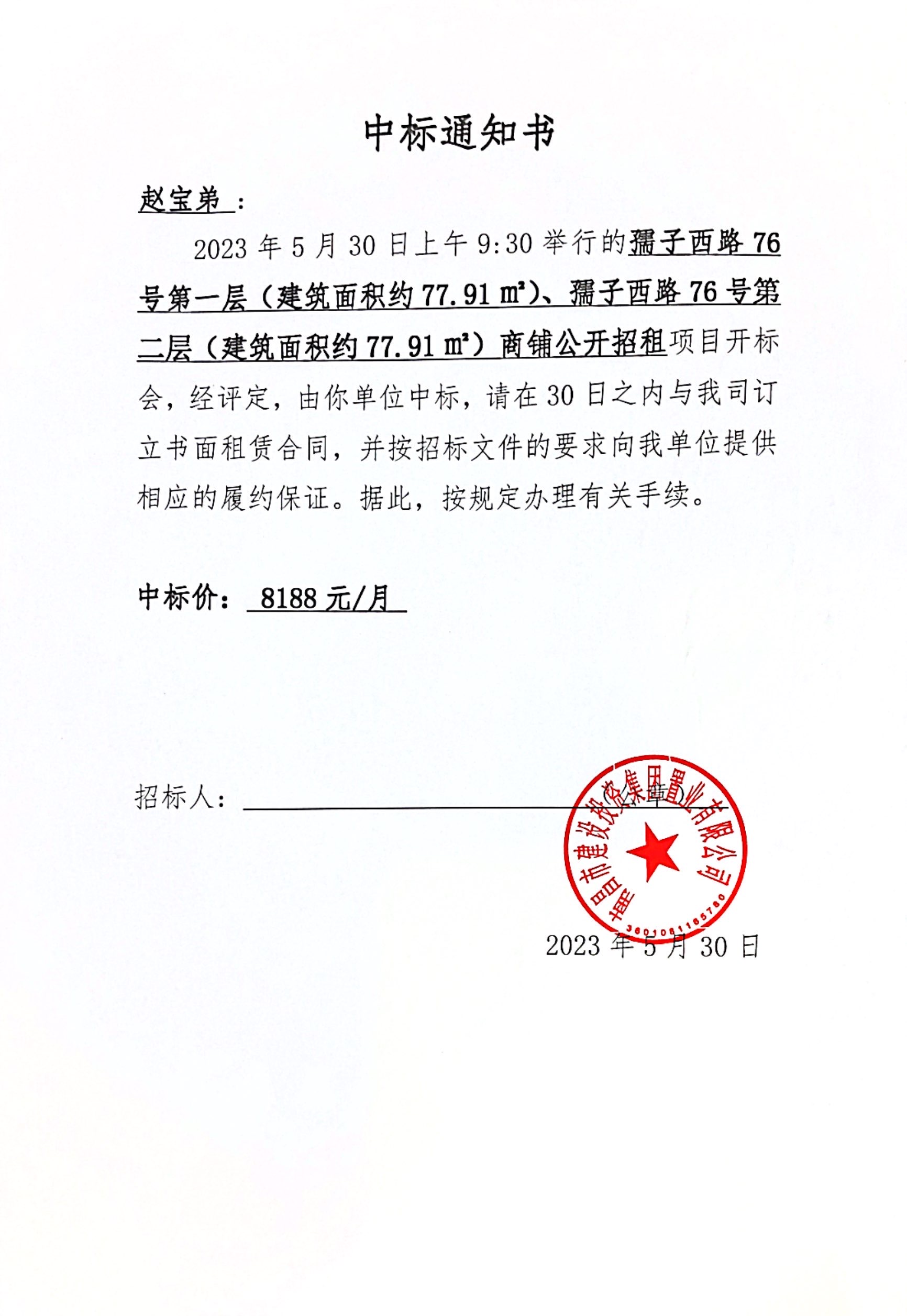 中标通知书_尊时凯龙